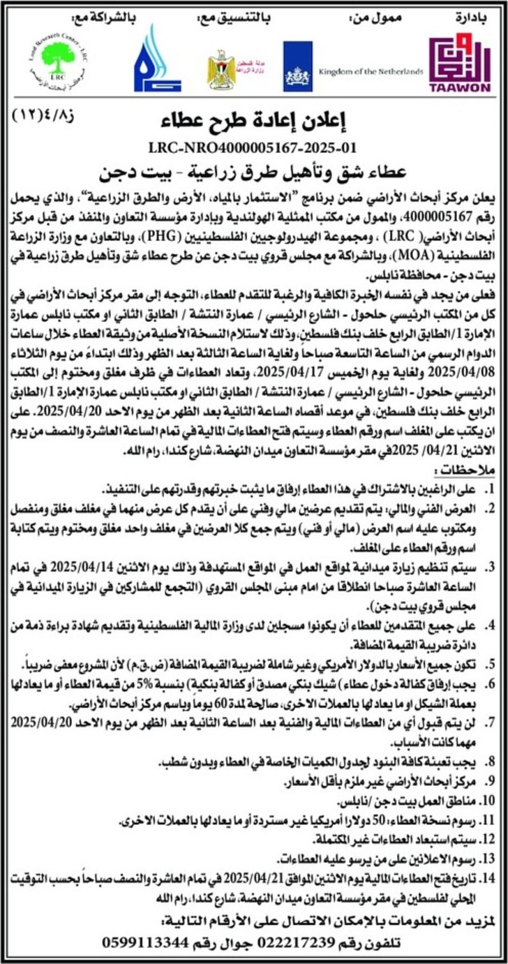 عطاء شق وتأهيل طرق زراعية - بيت دجن عطاء شق وتأهيل طرق زراعية - بيت دجن