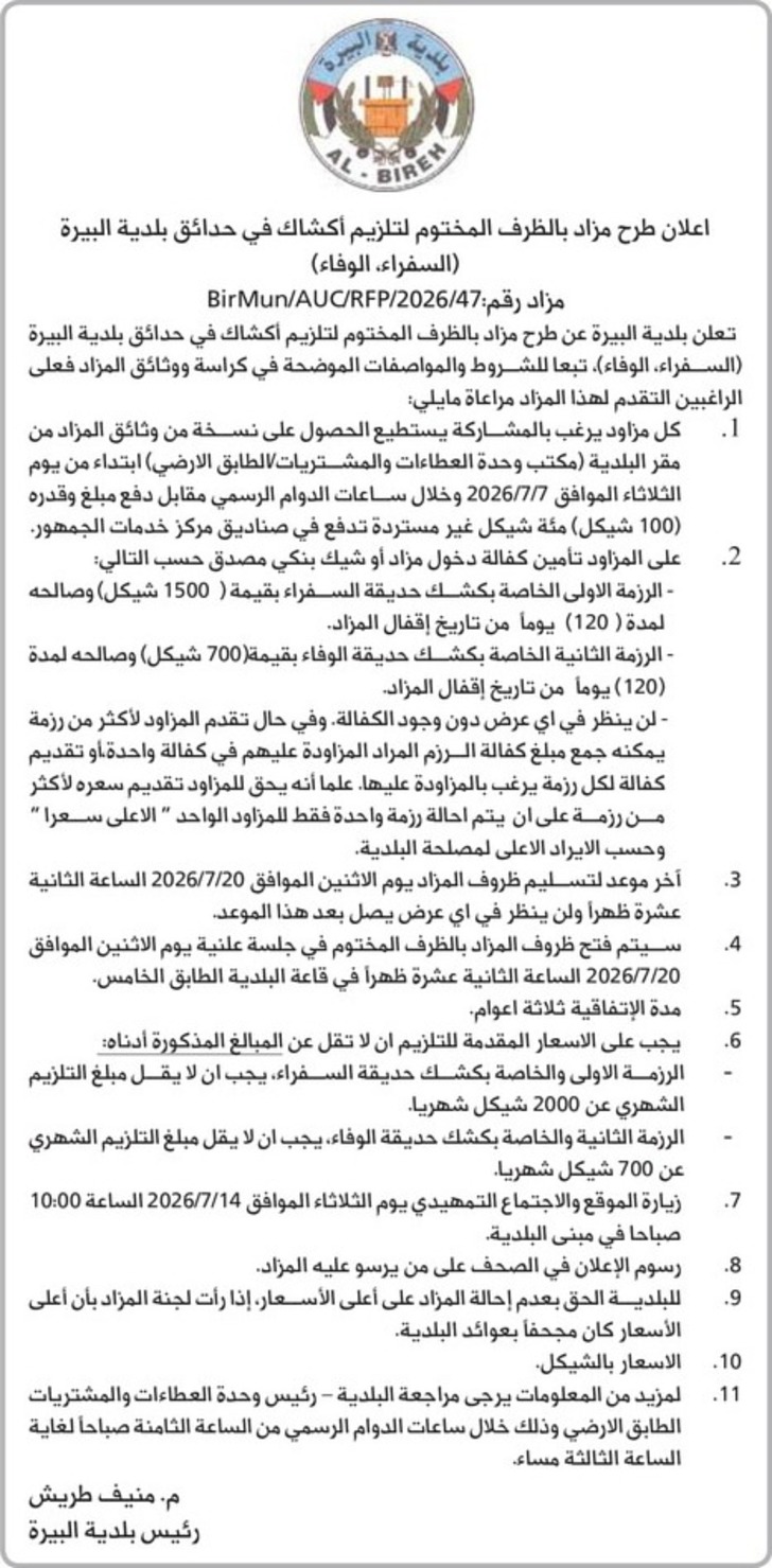 تلزيم أكشاك في حدائق بلدية البيرة ( السفراء ، الوفاء )