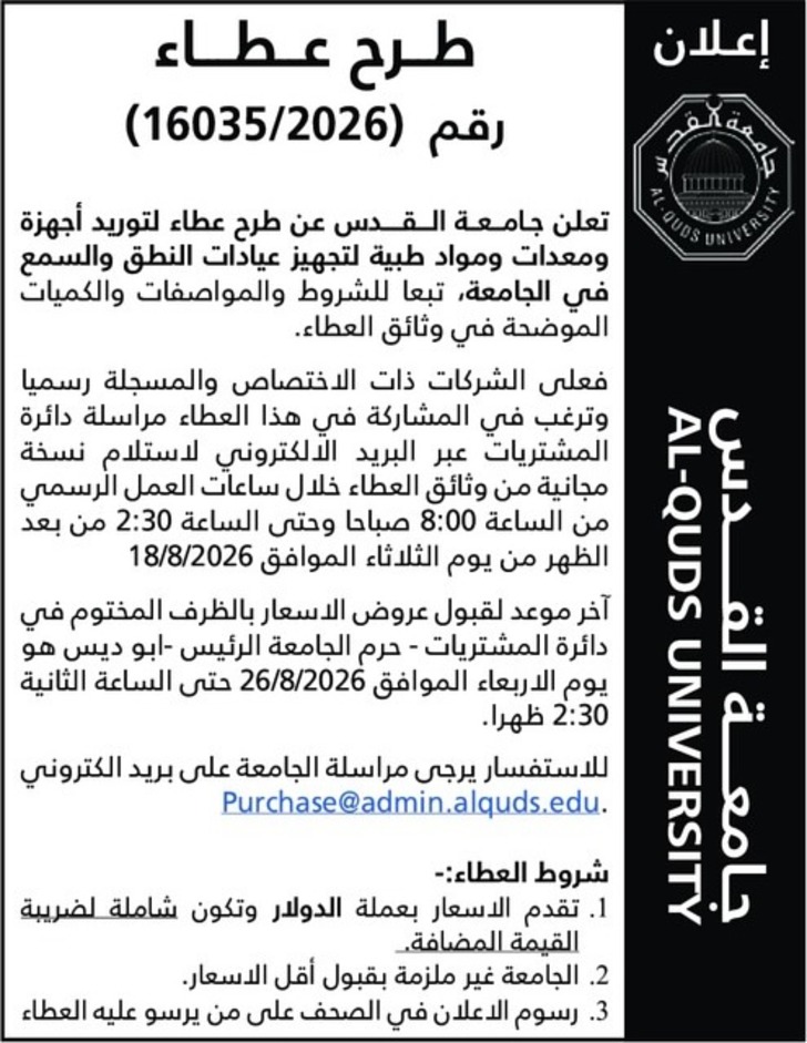 توريد أجهزة ومعدات ومواد طبية لتجهيز عيادات النطق والسمع في الجامعة توريد أجهزة ومعدات ومواد طبية لتجهيز عيادات النطق والسمع في الجامعة