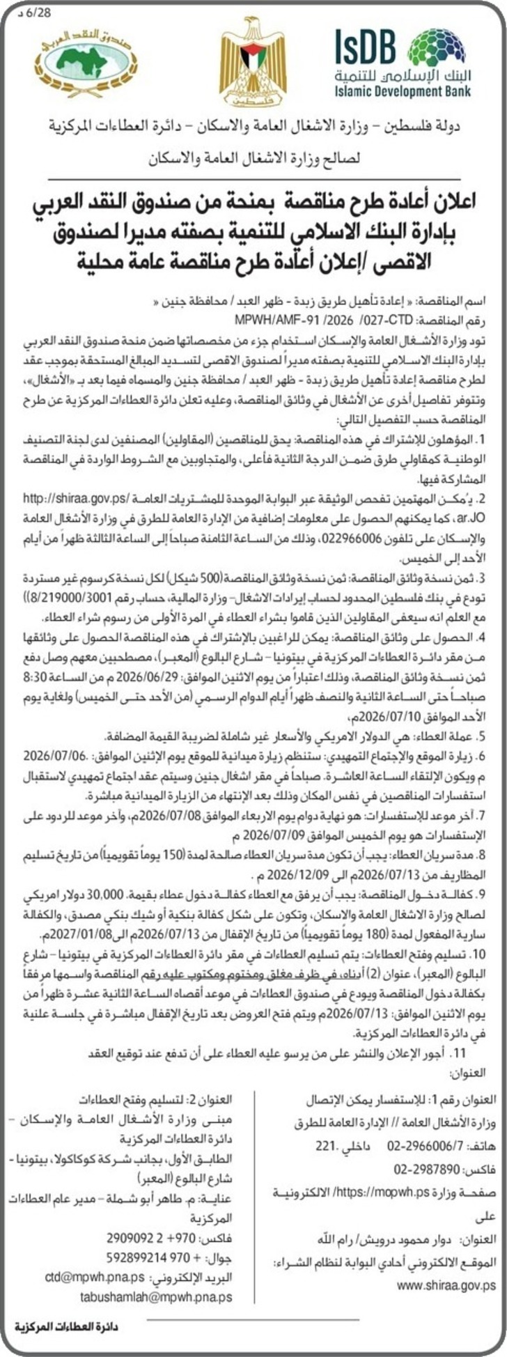 إعادة تأهيل طريق زبدة - ظهر العبد / محافظة جنين إعادة تأهيل طريق زبدة - ظهر العبد / محافظة جنين