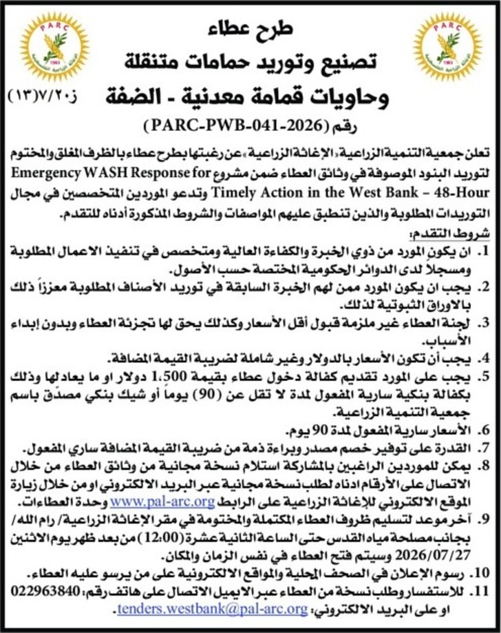 تصنيع وتوريد حمامات متنقلة وحاويات قمامة معدنية
