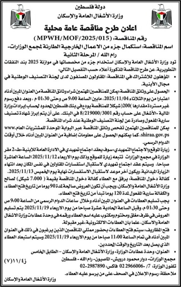 استكمال جزء من الاعمال الخارجية الطارئة لمجمع الوزارات- رام الله / المرحلة الثانية