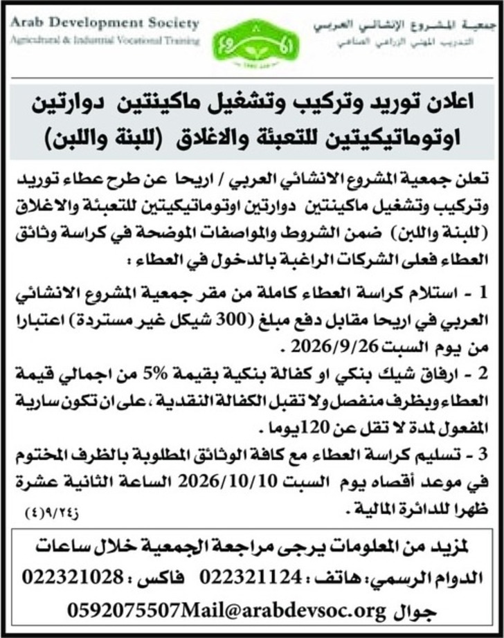 توريد وتركيب وتشغيل ماكينتين دوارتين اوتوماتيكيتين للتعبئة والاغلاق اللبنة واللبن توريد وتركيب وتشغيل ماكينتين دوارتين اوتوماتيكيتين للتعبئة والاغلاق اللبنة واللبن