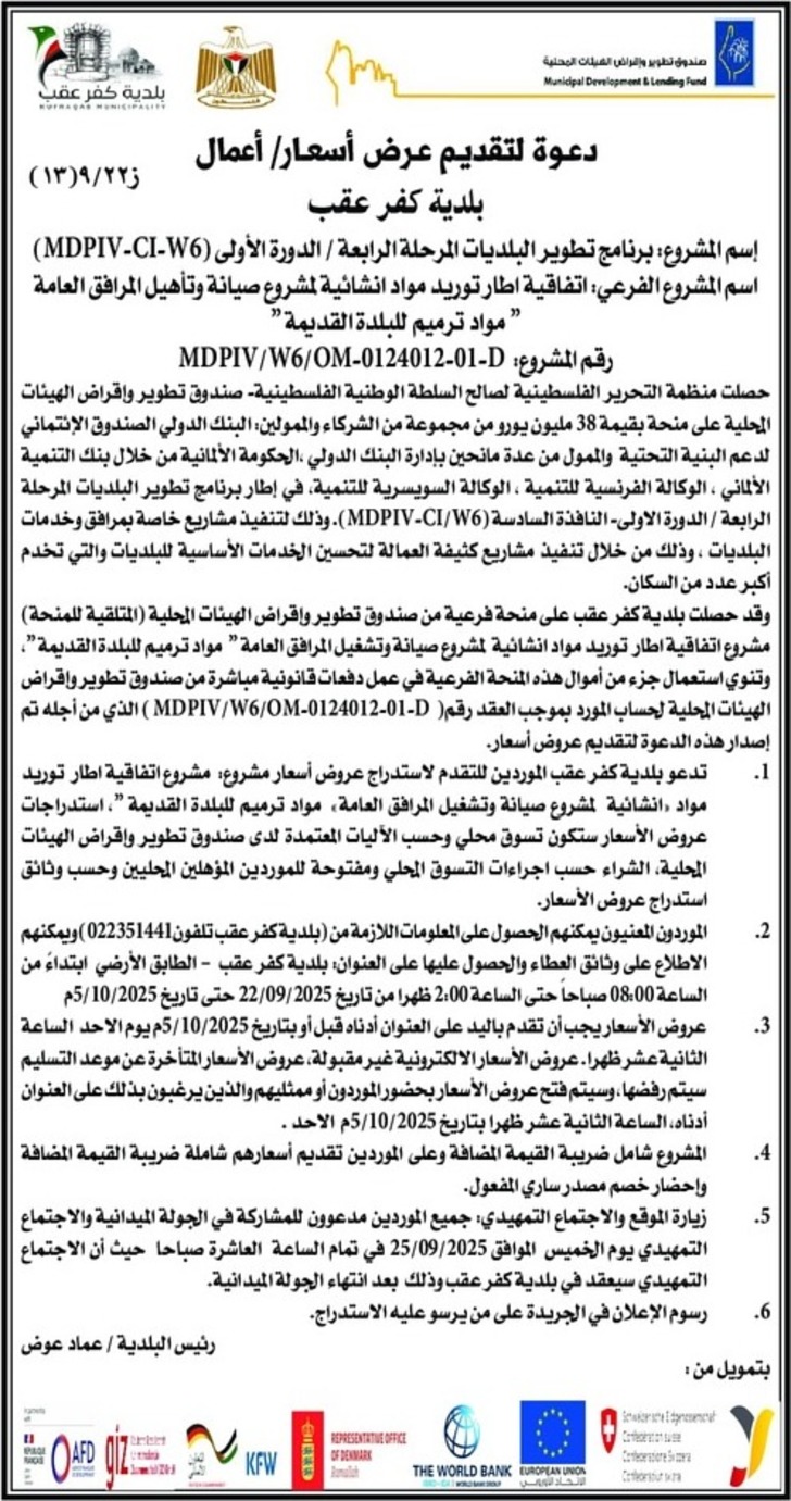 توريد مواد انشائية لمشروع صيانة وتأهيل المرافق العامة مواد ترميم للبلدة القديمة توريد مواد انشائية لمشروع صيانة وتأهيل المرافق العامة مواد ترميم للبلدة القديمة