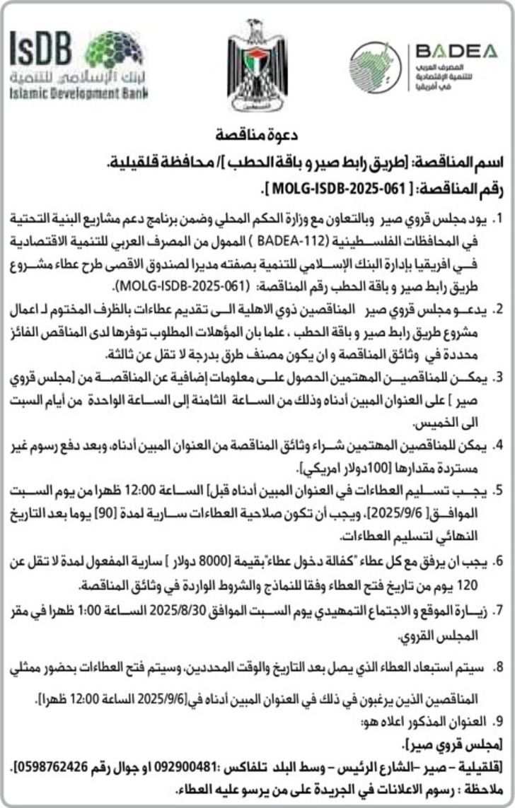 طريق رابط صير و باقة الحطب / محافظة قلقيلية