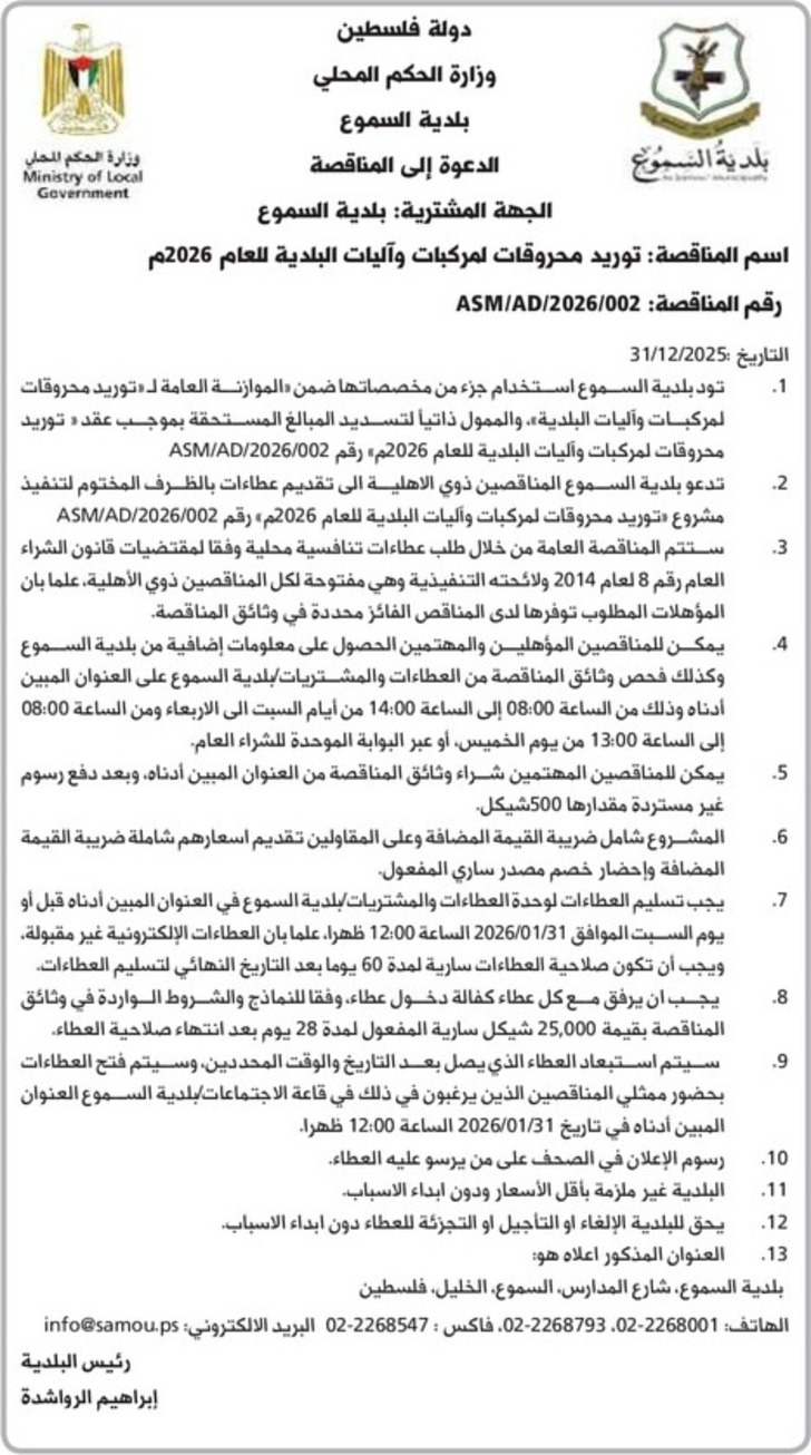  توريد محروقات لمركبات وآليات البلدية للعام 2026