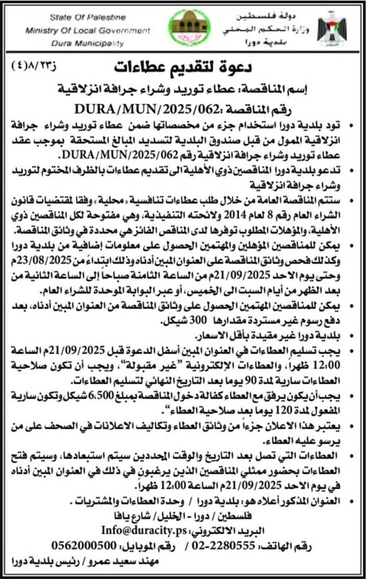 عطاء توريد وشراء جرافة انزلاقية