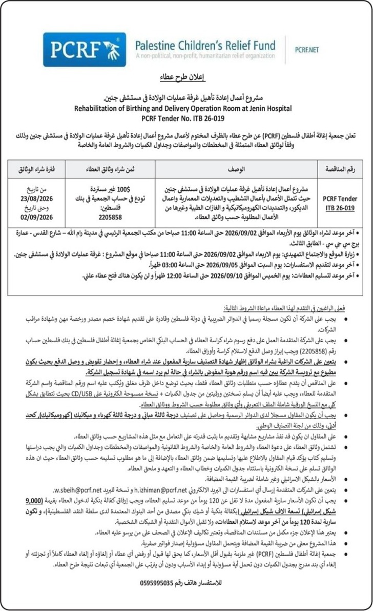 أعمال إعادة تأهيل غرفة عمليات الولادة في مستشفى جنين أعمال إعادة تأهيل غرفة عمليات الولادة في مستشفى جنين