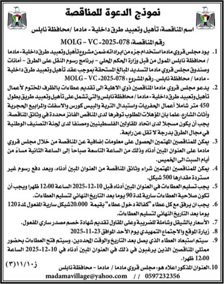 تأهيل وتعبيد طرق داخلية - مادما تأهيل وتعبيد طرق داخلية - مادما