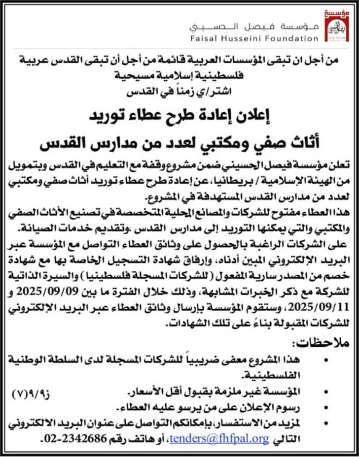توريد أثاث صفي ومكتبي لعدد من مدارس القدس توريد أثاث صفي ومكتبي لعدد من مدارس القدس