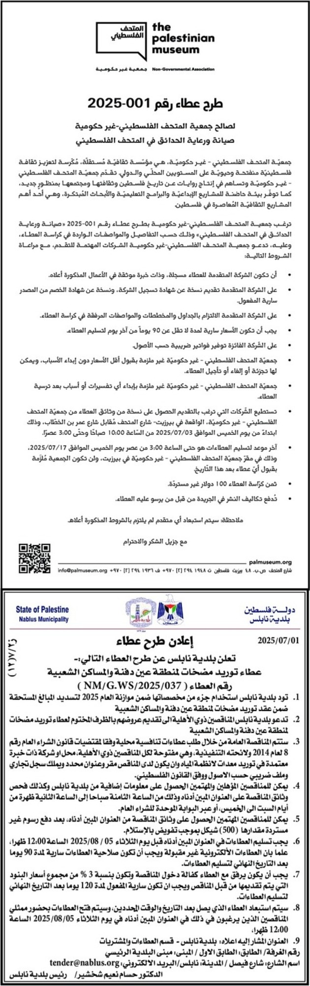 صيانة ورعاية الحدائق في المتحف الفلسطيني 