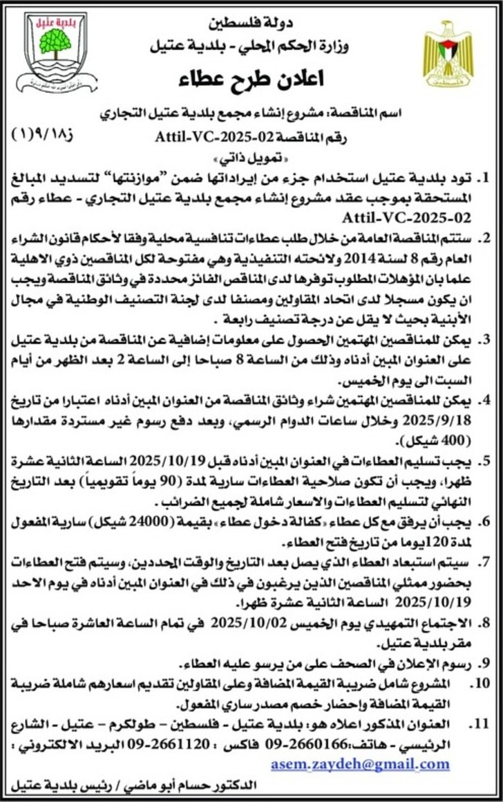 إنشاء مجمع بلدية عتيل التجاري إنشاء مجمع بلدية عتيل التجاري