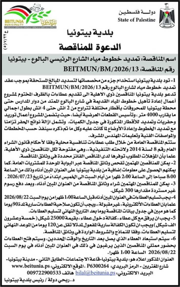 تمديد خطوط مياه الشارع الرئيسي البالوع