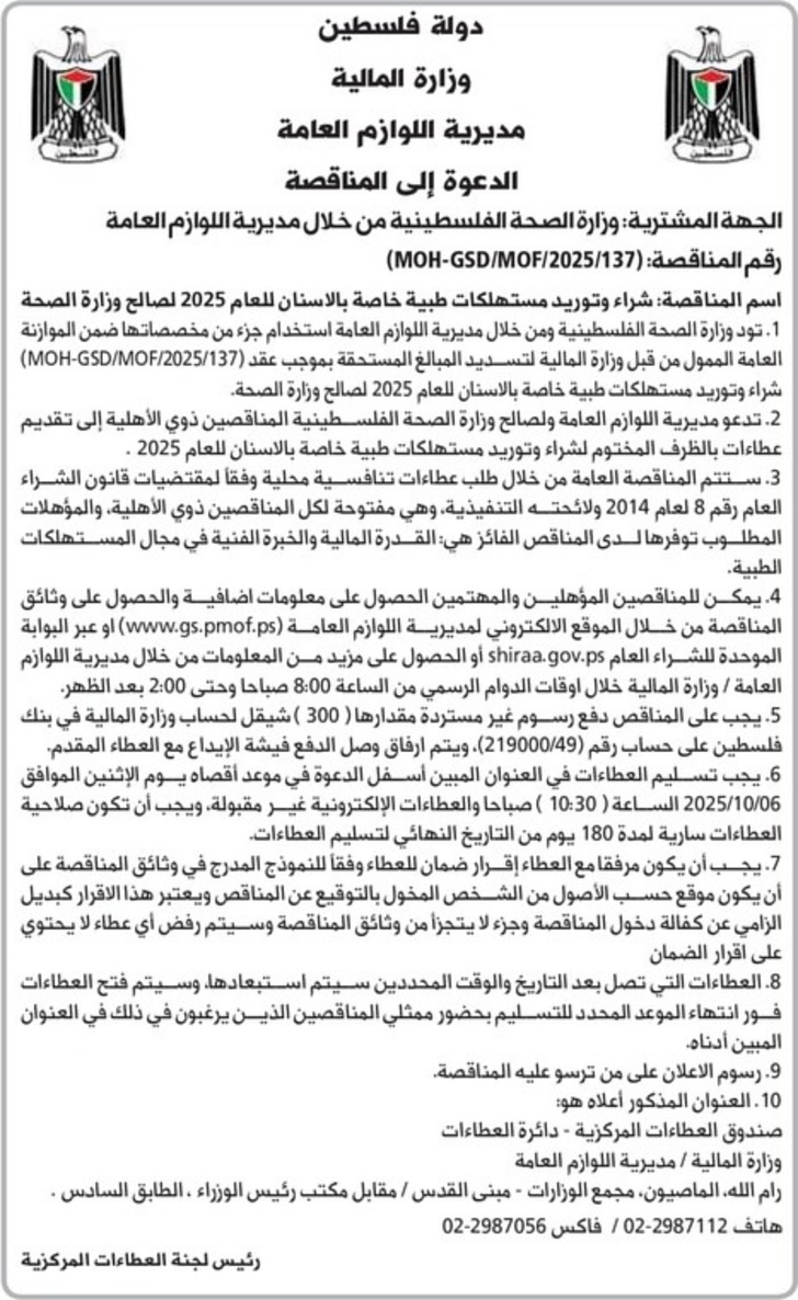 شراء وتوريد مستهلكات طبية خاصة بالاسنان للعام 2025 لصالح وزارة الصحة شراء وتوريد مستهلكات طبية خاصة بالاسنان للعام 2025 لصالح وزارة الصحة