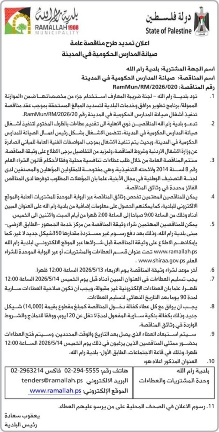 أعمال صيانة المـدارس الحكومية في المدينة