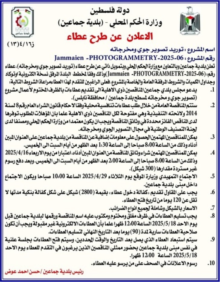 توريد تصوير جوي ومخرجاته توريد تصوير جوي ومخرجاته