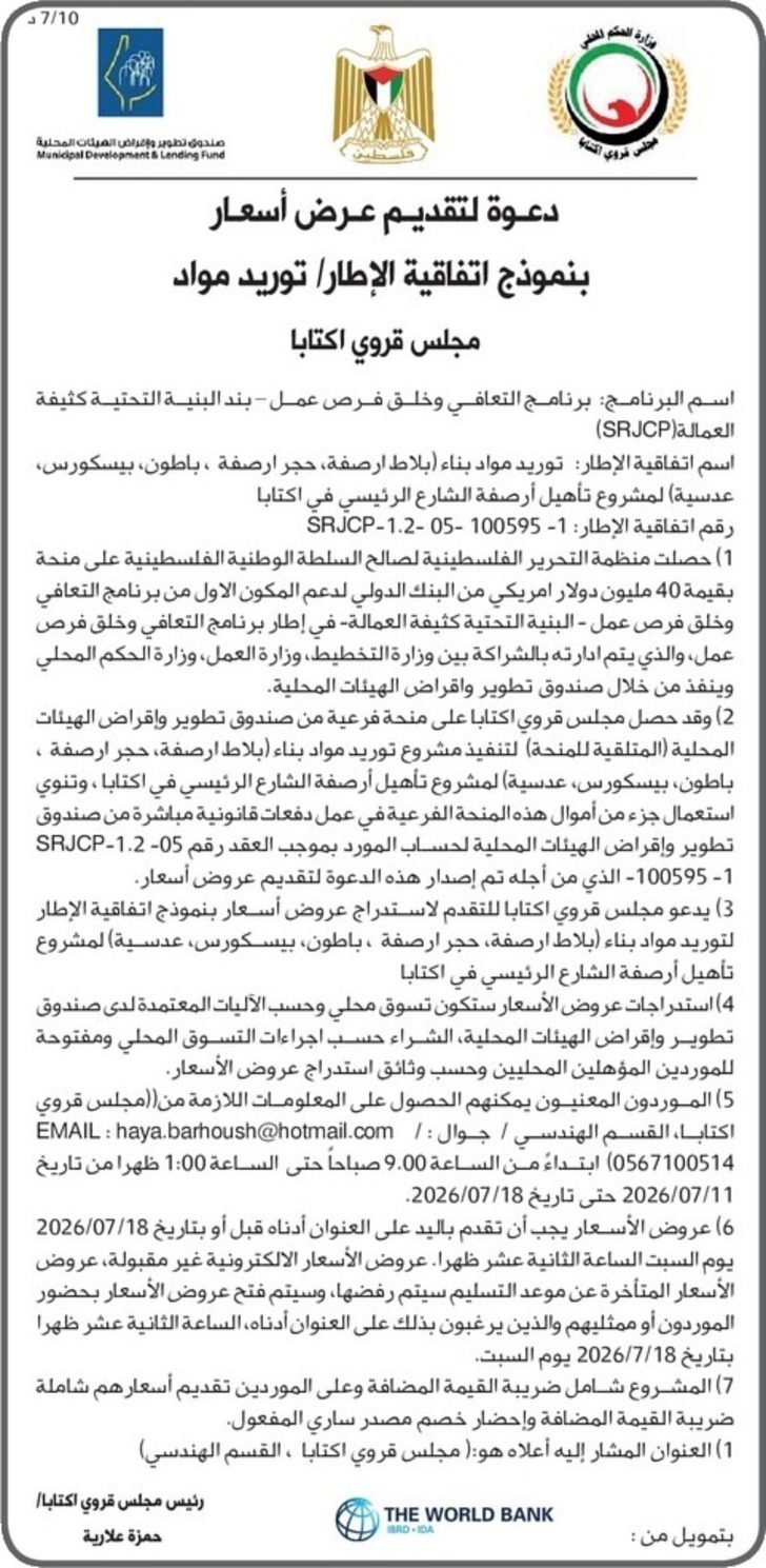 توريد مواد بناء ( بلاط ارصفة ، حجر ارصفة ، باطون ، بيسكورس عدسية ) توريد مواد بناء ( بلاط ارصفة ، حجر ارصفة ، باطون ، بيسكورس عدسية )