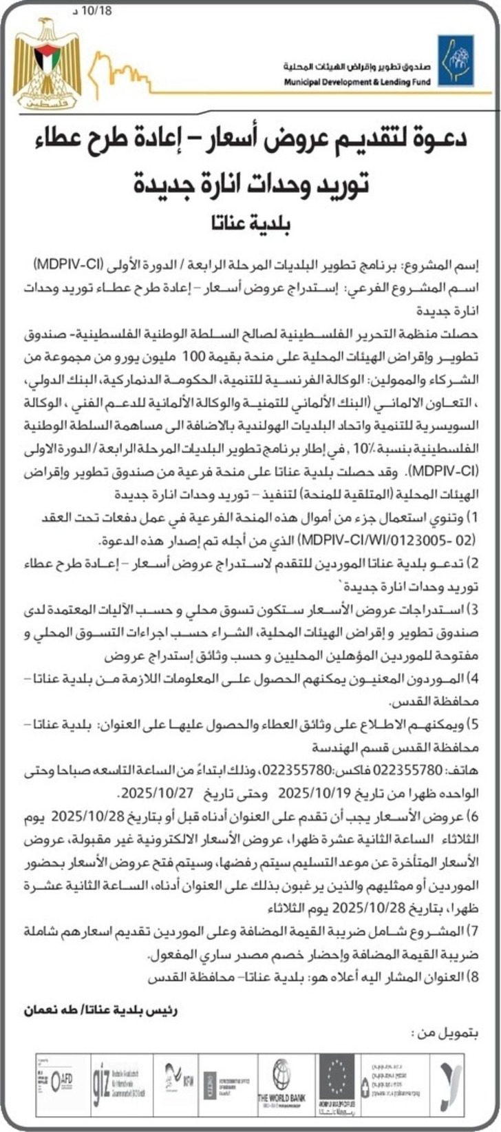  توريد وحدات انارة جديدة بلدية عناتا