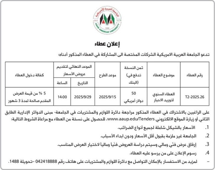 العطاء السنوي لتوريد الاحبار