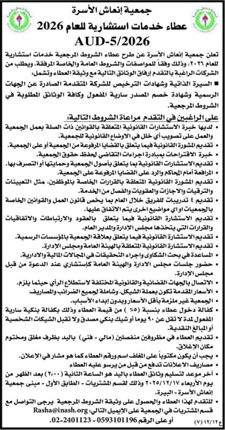 عطاء خدمات استشارية للعام 2026 عطاء خدمات استشارية للعام 2026