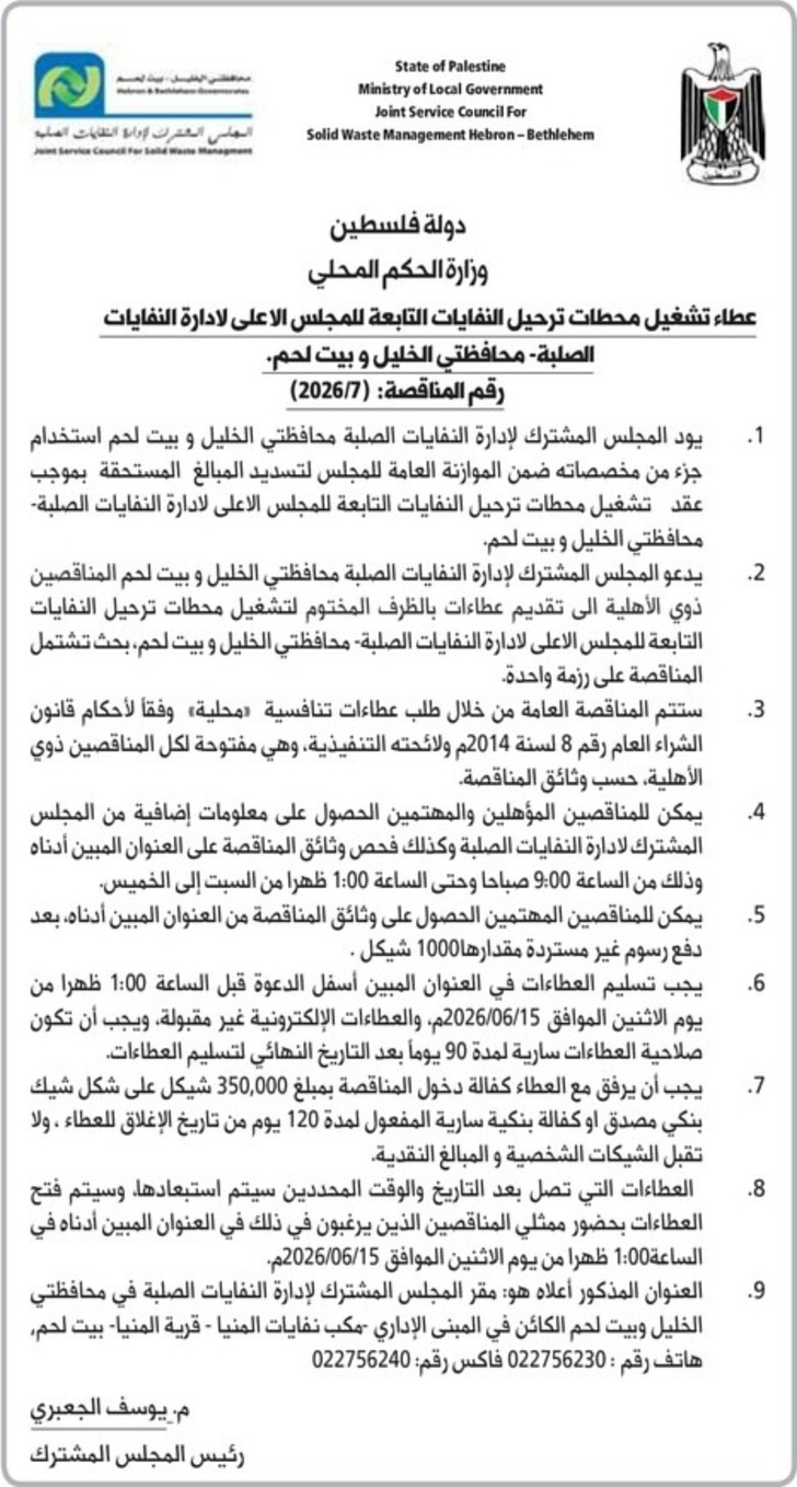عطاء تشغيل محطات ترحيل النفايات التابعة للمجلس الاعلى لادارة النفايات الصلبة 