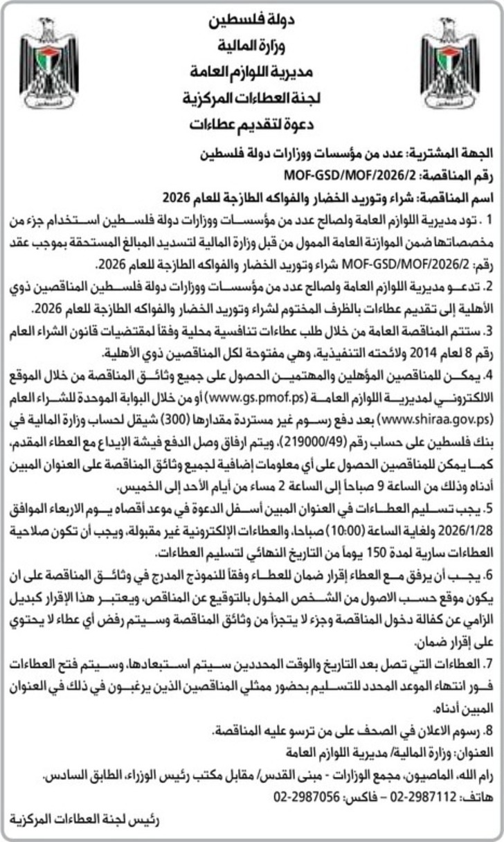 شراء وتوريد الخضار والفواكه الطازجة للعام 2026 شراء وتوريد الخضار والفواكه الطازجة للعام 2026