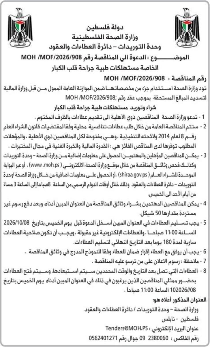 شراء وتوريد مستهلكات طبية جراحة قلب الكبار