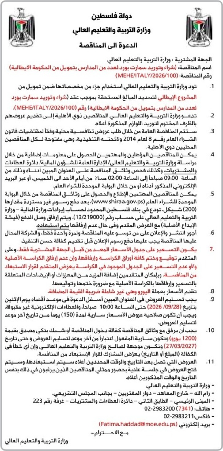 شراء وتوريد سمارت بورد لعدد من المدارس شراء وتوريد سمارت بورد لعدد من المدارس