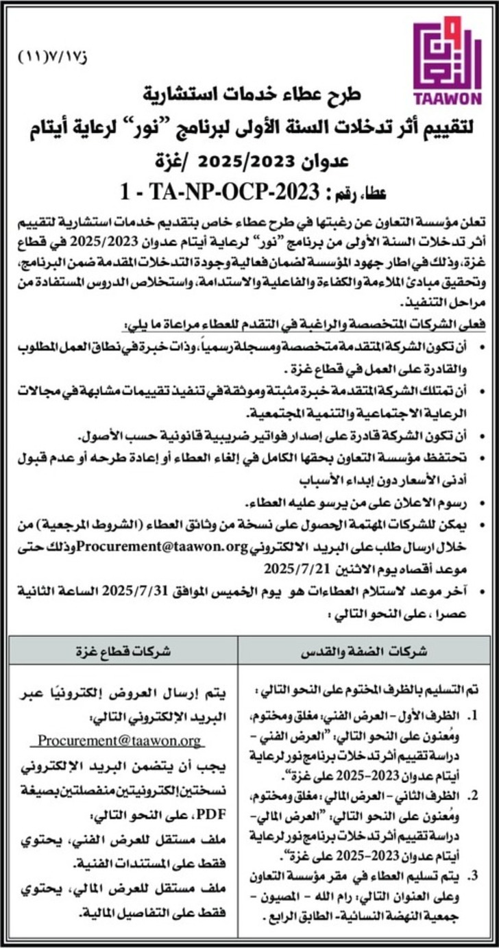 خدمات استشارية لتقييم أثر تدخلات السنة الأولى لبرنامج ” نور “ لرعاية أيتام