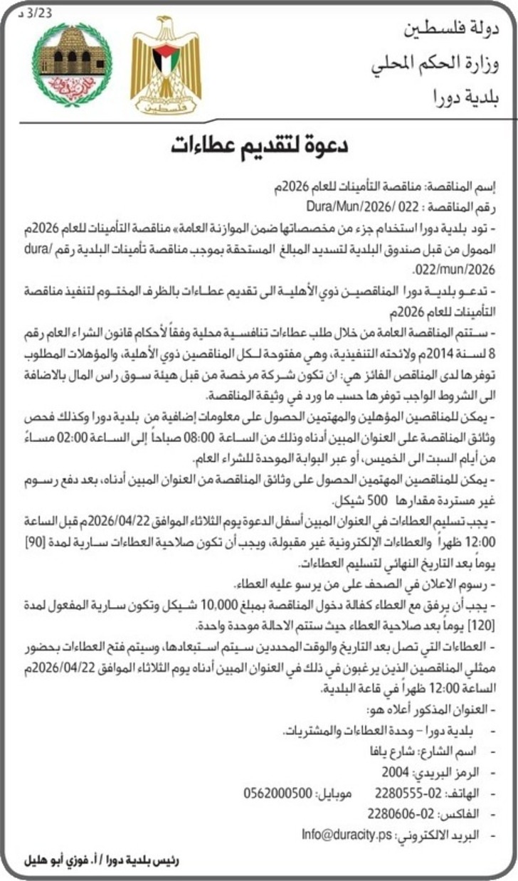 مناقصة التأمينات للعام 2026 