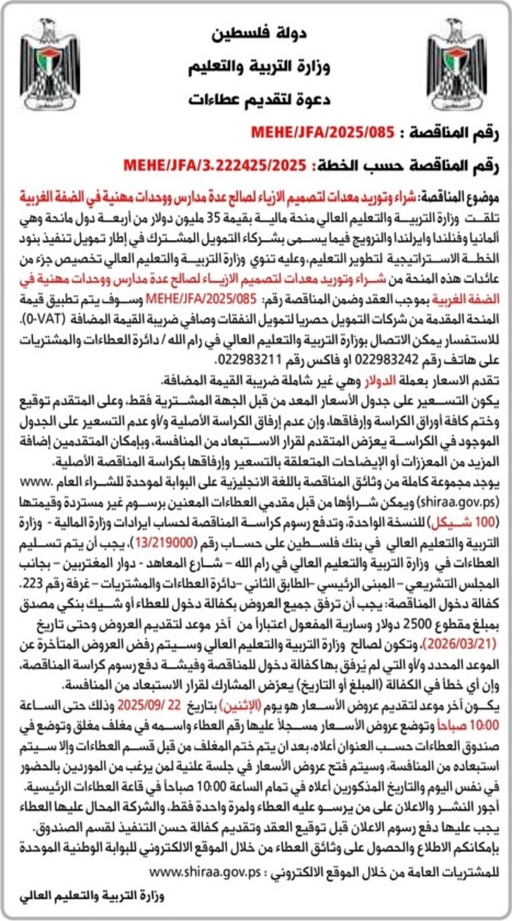 شراء وتوريد معدات لتصميم الازياء لصالح عدة مدارس ووحدات مهنية في الضفة الغربية شراء وتوريد معدات لتصميم الازياء لصالح عدة مدارس ووحدات مهنية في الضفة الغربية