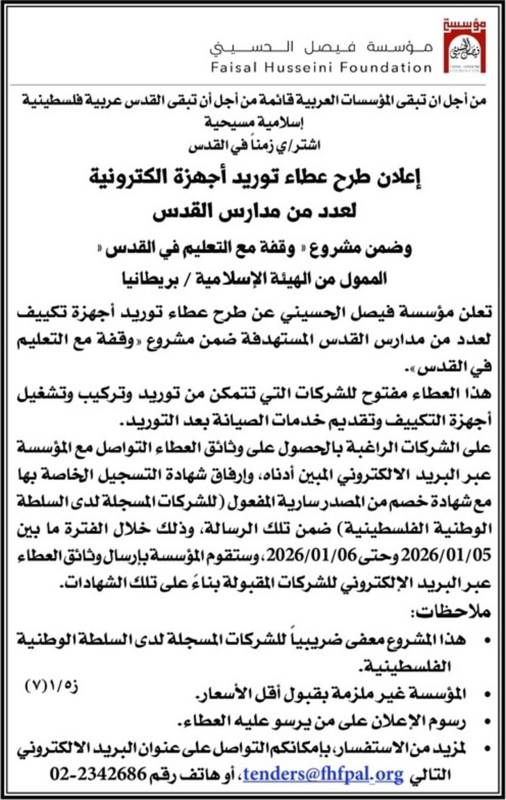 توريد أجهزة الكترونية لعدد من مدارس القدس