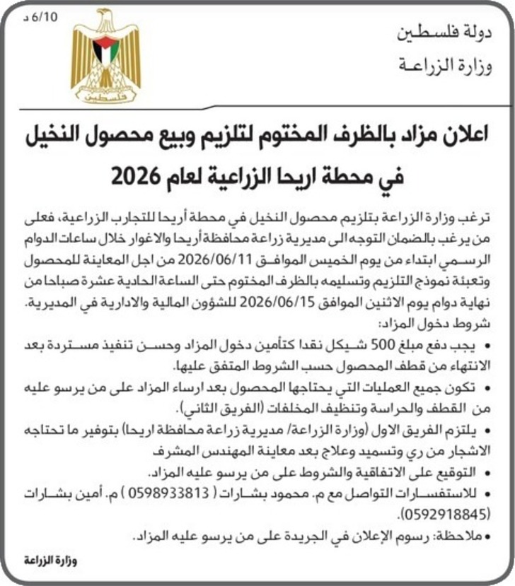 تلزيم وبيع محصول النخيل في محطة اريحا الزراعية لعام 2026