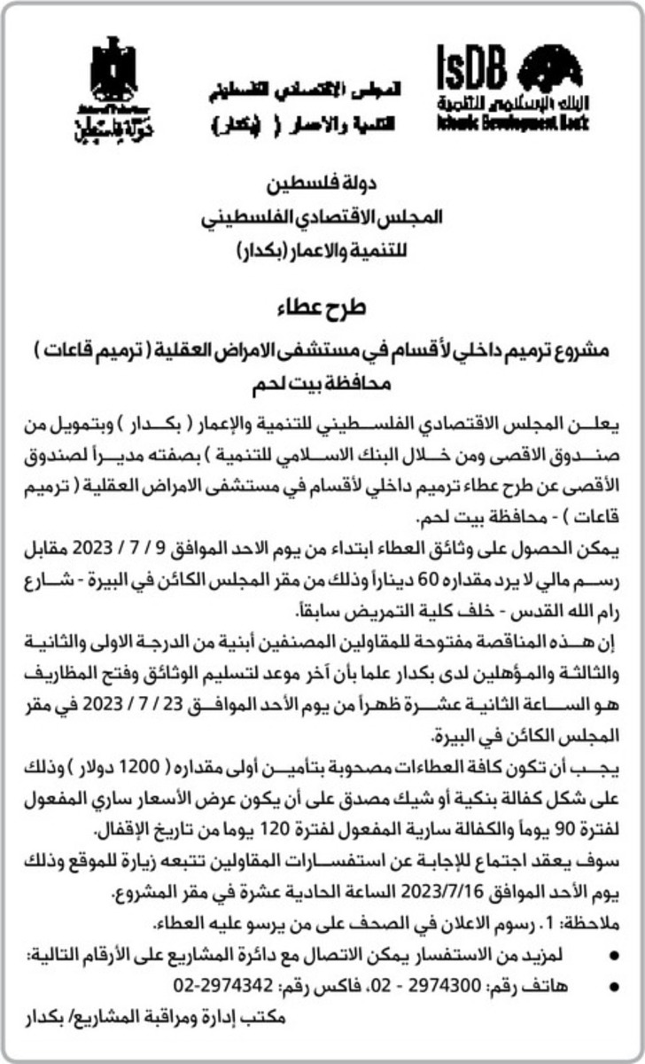 مشروع ترميم داخلي لأقسام في مستشفى الامراض العقلية ( ترميم قاعات ) محافظة بيت لحم