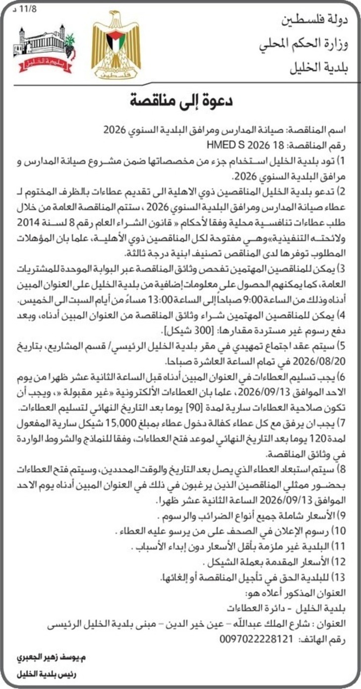صيانة المدارس ومرافق البلدية السنوي 2026