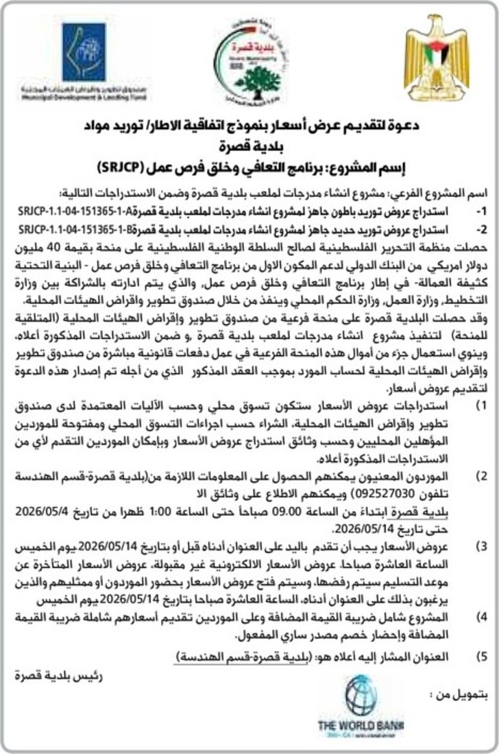 انشاء مدرجات لملعب بلدية قصرة انشاء مدرجات لملعب بلدية قصرة