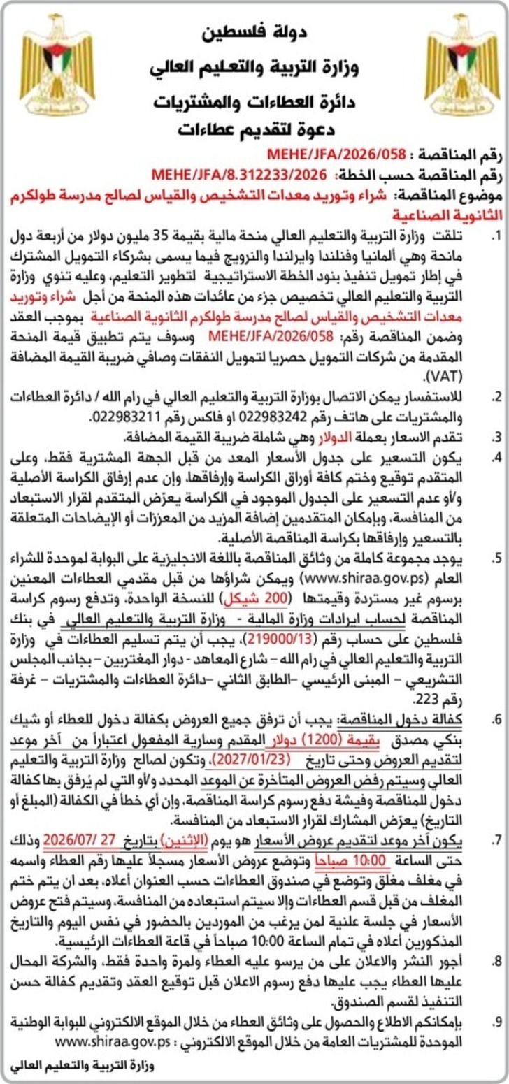 شراء وتوريد معدات التشخيص والقياس لصالح مدرسة طولكرم شراء وتوريد معدات التشخيص والقياس لصالح مدرسة طولكرم