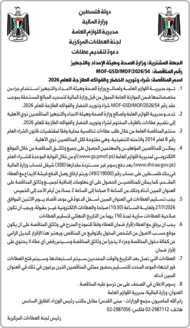 شراء وتوريد الخضار والفواكه الطازجة للعام 2026 شراء وتوريد الخضار والفواكه الطازجة للعام 2026