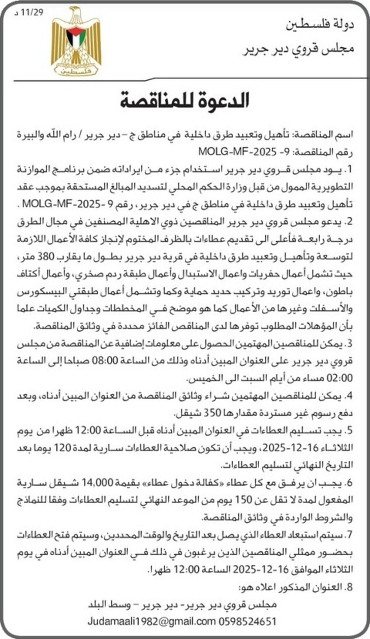 تأهيل وتعبيد طرق داخلية في مناطق ج - دير جرير / رام الله والبيرة 