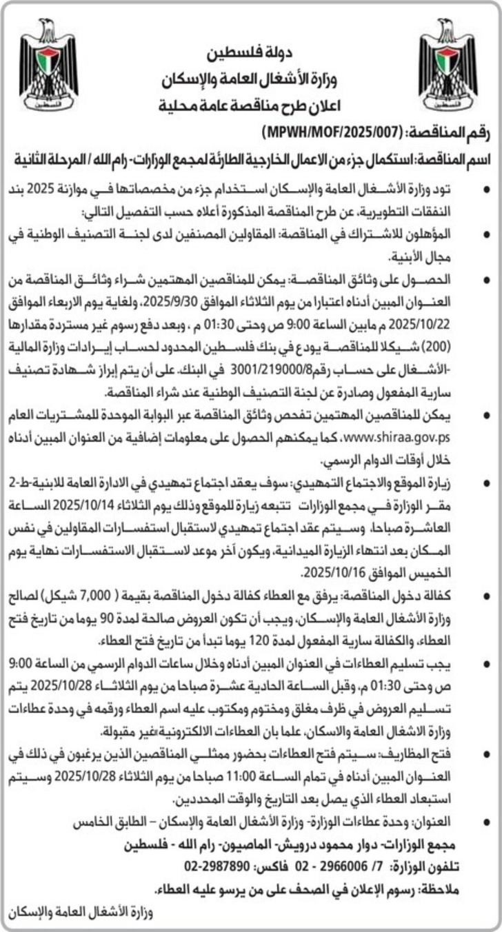 استكمال جزء من الاعمال الخارجية الطارئة لمجمع الوزارات- رام الله / المرحلة الثانية