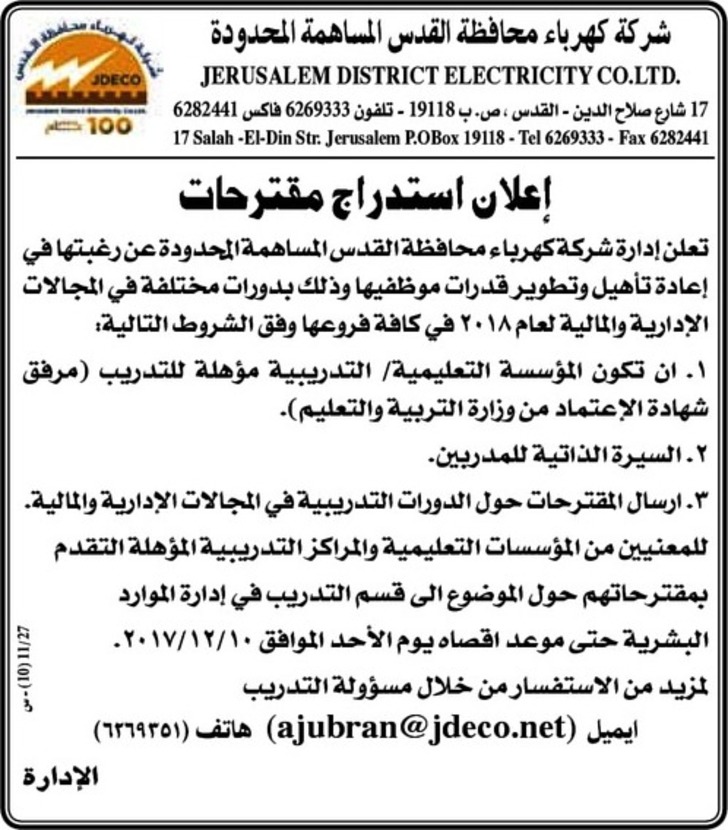 اعادة تاهيل و تطوير قدرات موظفين شركة كهرباء محافظة القدس 