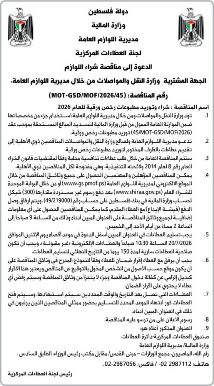شراء وتوريد مطبوعات رخص ورقية للعام 2026 شراء وتوريد مطبوعات رخص ورقية للعام 2026