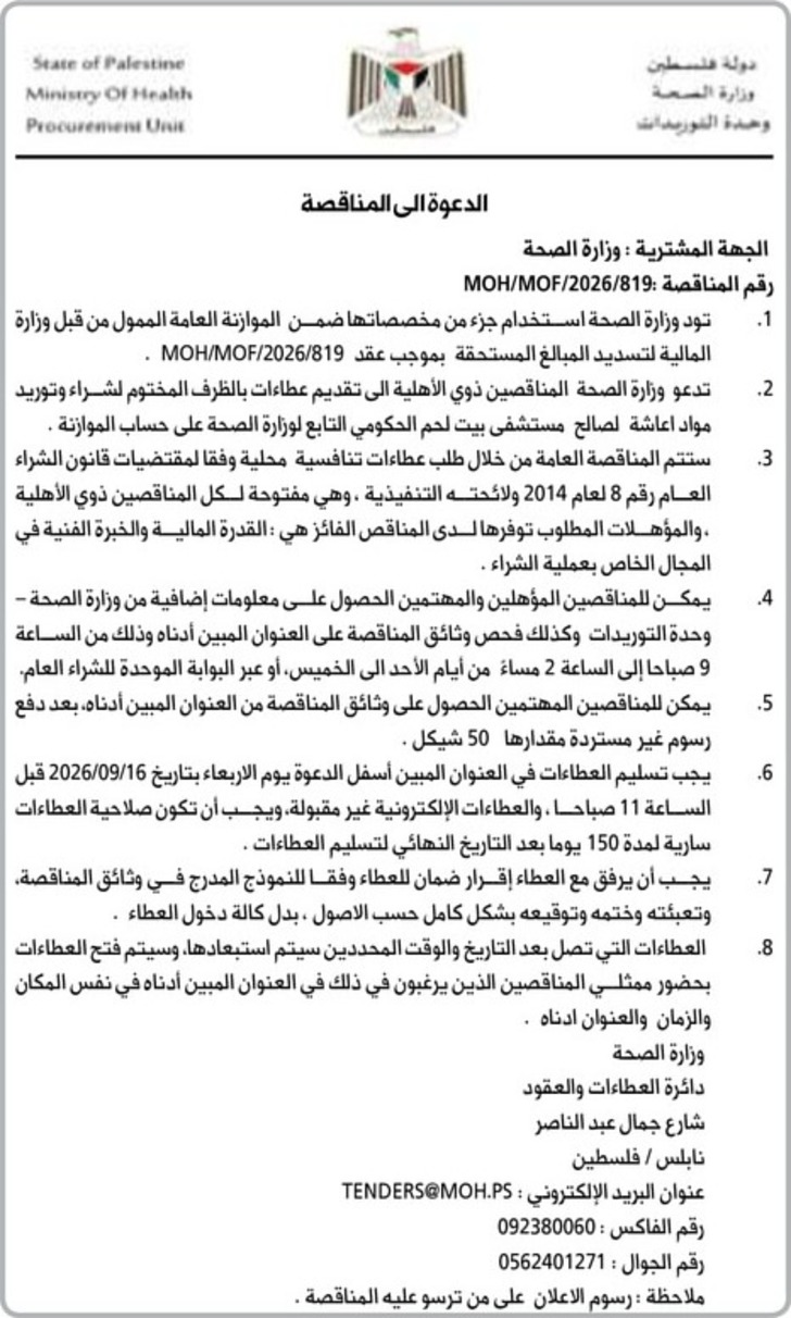 شراء وتوريد مواد اعاشة لصالح مستشفى بيت لحم الحكومي 