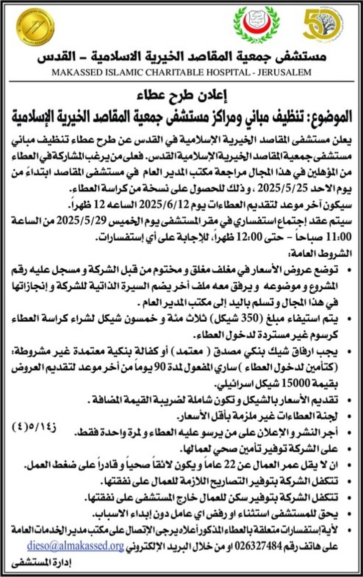 تنظيف مباني ومراكز مستشفي جمعية المقاصد الخيرية الاسلامية 