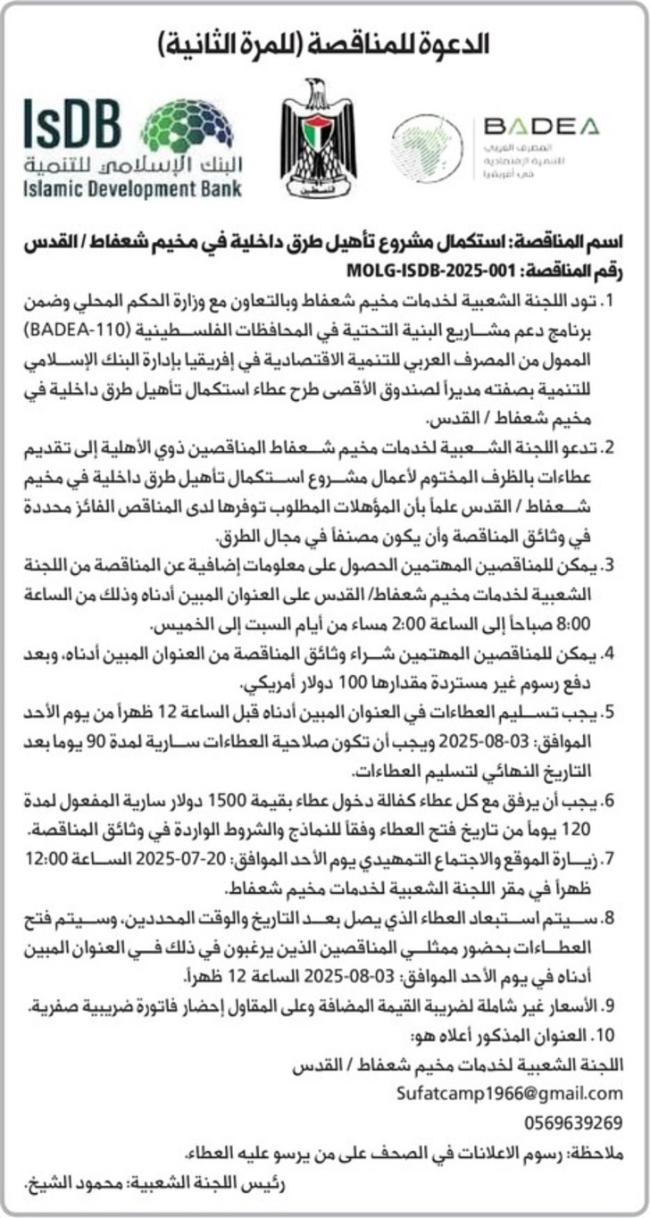 استكمال مشروع تأهيل طرق داخلية في مخيم شعفاط 