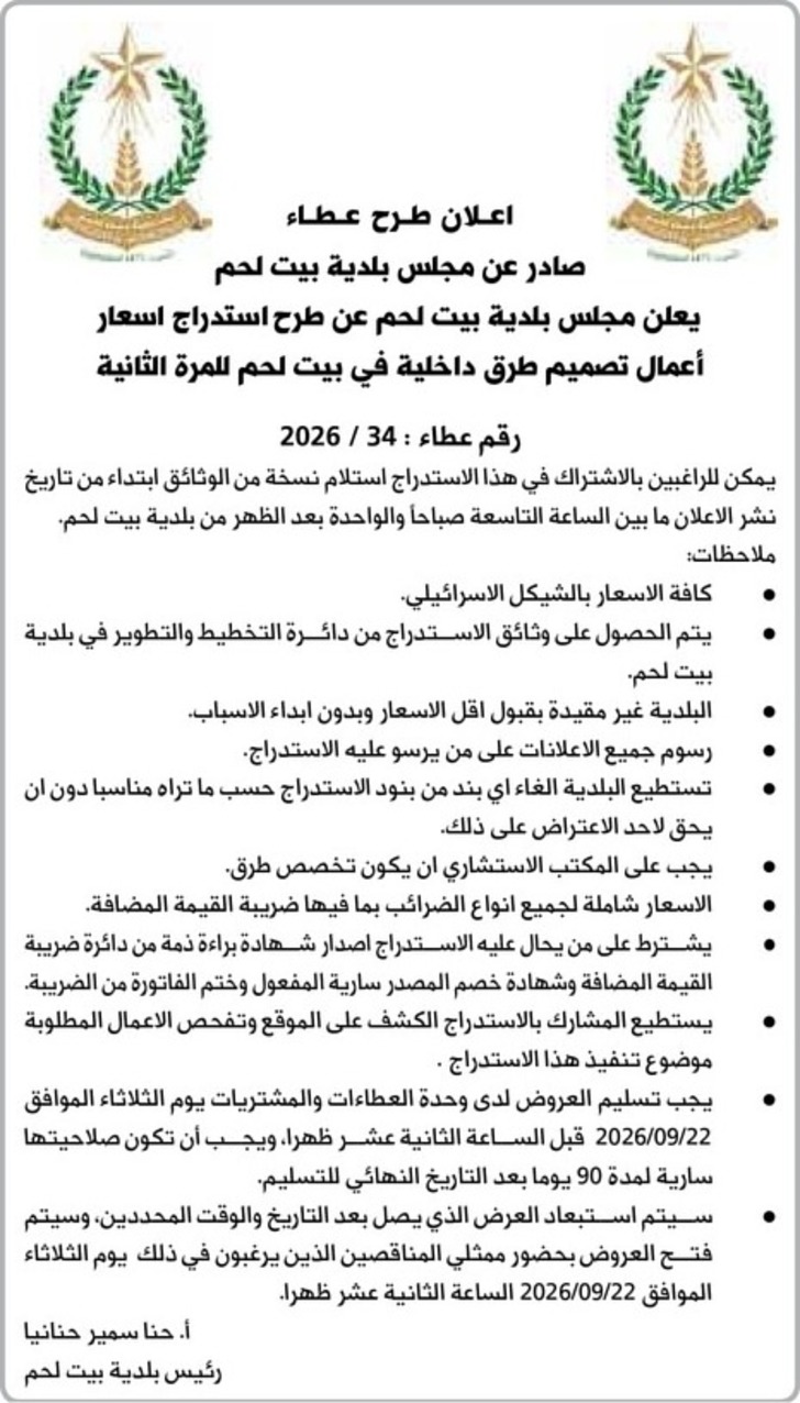  أعمال تصميم طرق داخلية في بيت لحم للمرة الثانية