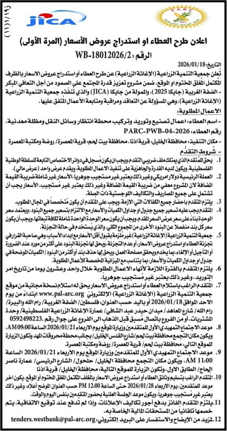 اعمال تصنيع وتوريد وتركيب محطة انتظار وسائل النقل ومظلة معدنية 