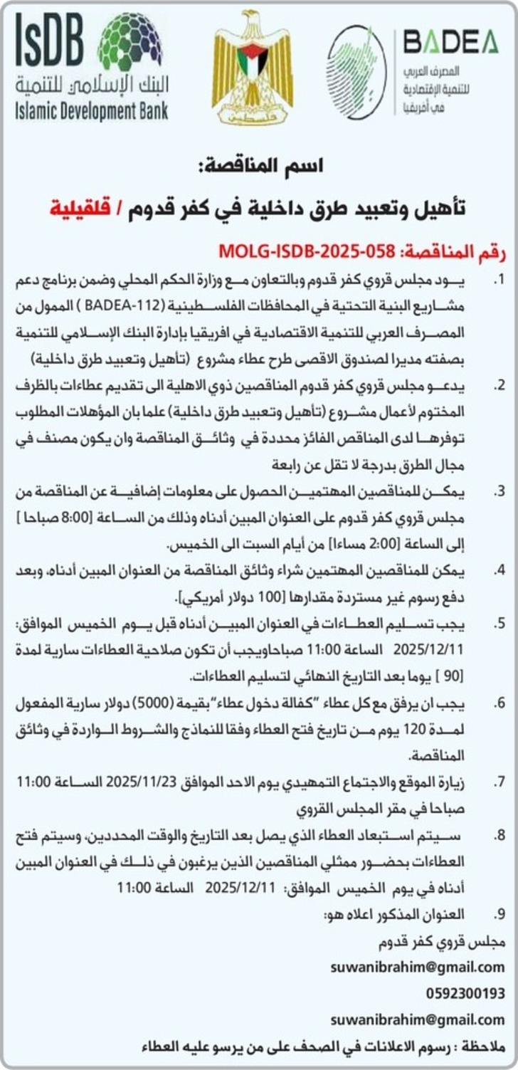 تأهيل وتعبيد طرق داخلية في كفر قدوم