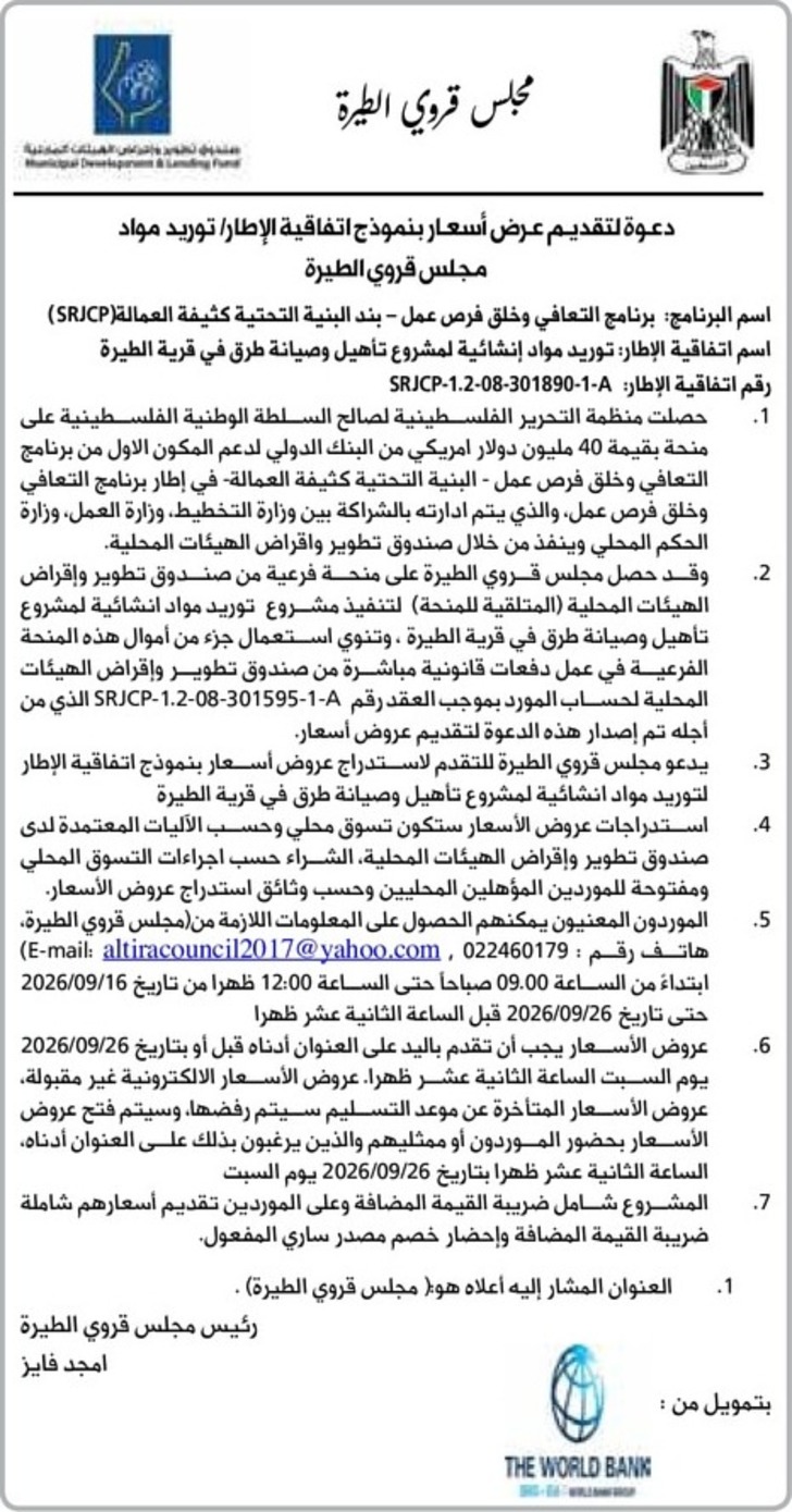 توريد مواد إنشائية لمشروع تأهيل وصيانة طرق في قرية الطيرة توريد مواد إنشائية لمشروع تأهيل وصيانة طرق في قرية الطيرة