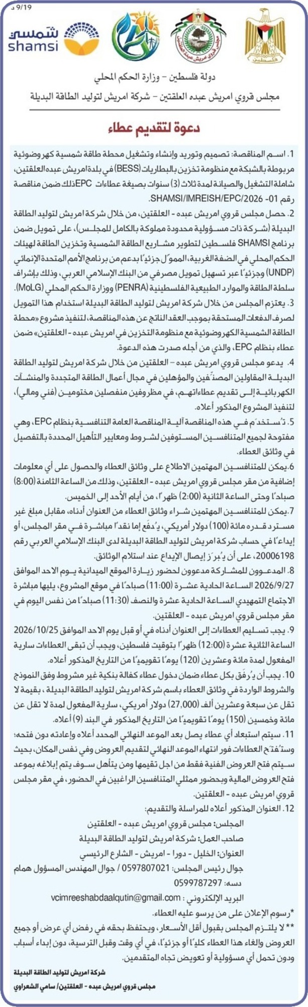 تصميم وتوريد وإنشاء وتشغيل محطة طاقة شمسية كهروضوئية مربوطة بالشبكة مع منظومة تخزين بالبطاريات ( BESS ) 